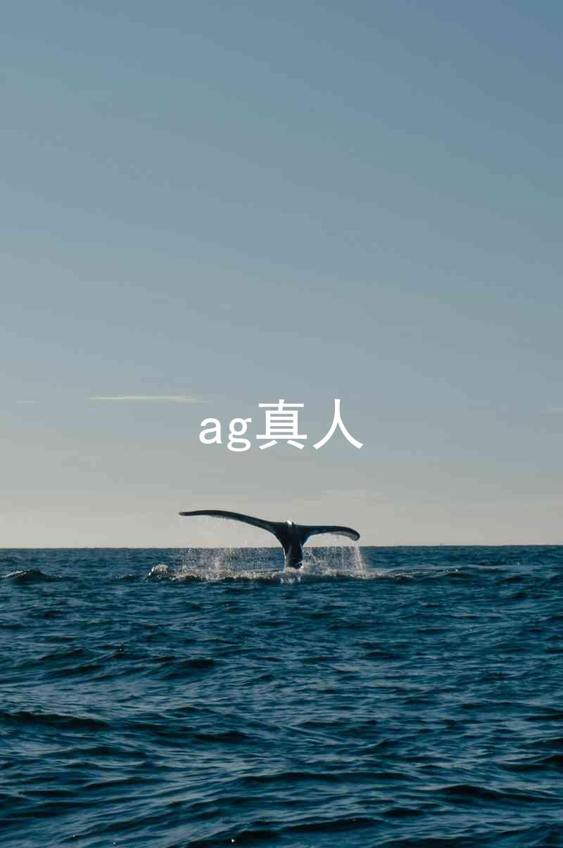 ag真人